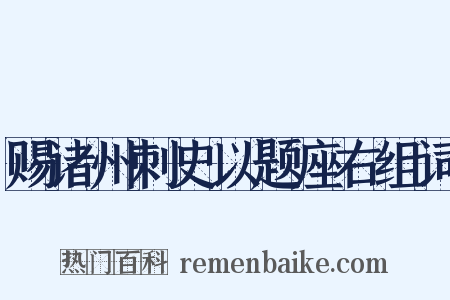赐诸州刺史以题座右组词是什么意思的图片
